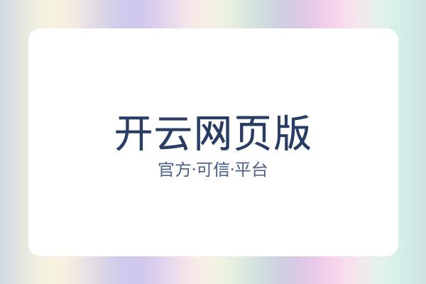 开云网页版